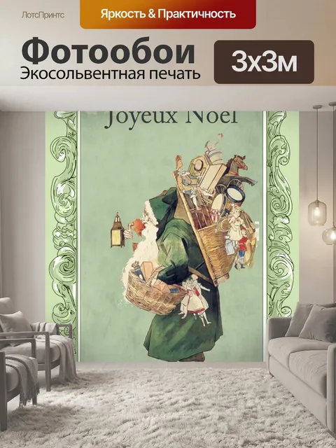 Фотообои Старинный плакат Санта-Клауса