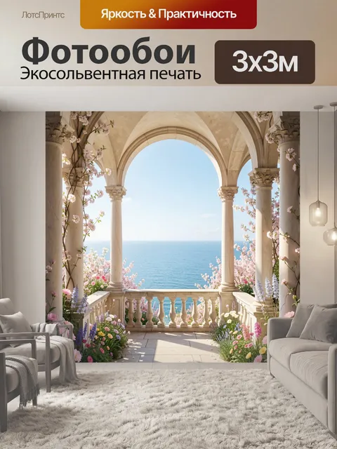 Фотообои Арочная галерея к морю с цветами