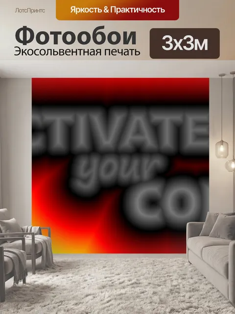 Фотообои Активировать ваше ядро
