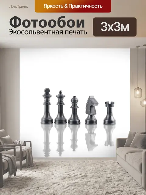 Фотообои Шахматные фигуры