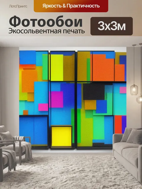 Фотообои с прямоугольниками разных цветов