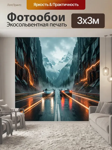 Фотообои Суперкары на горной трассе