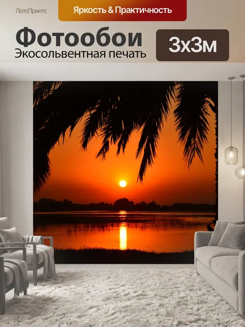 Фотообои Закат