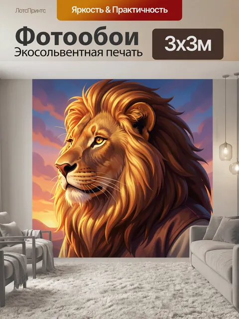 Фотообои Могучий лев на закате