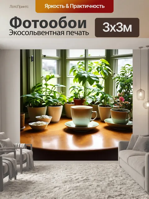 Фотообои чайный уголок с эркером и зелеными растениями