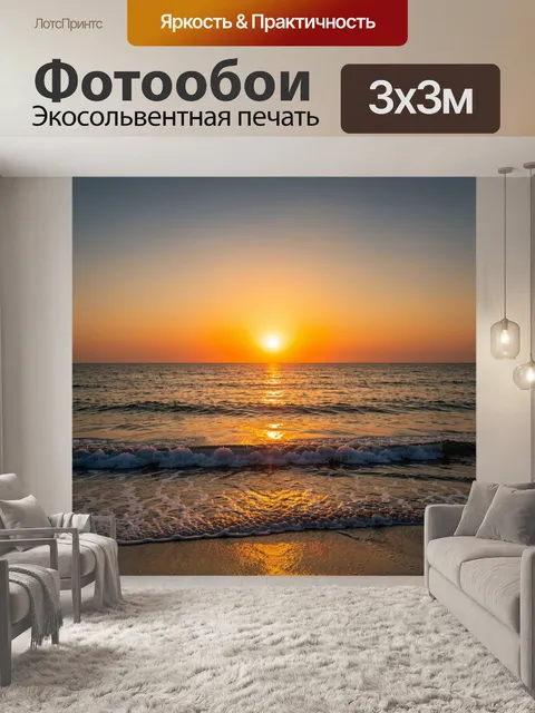 Фотообои Морской закат с отражением солнца