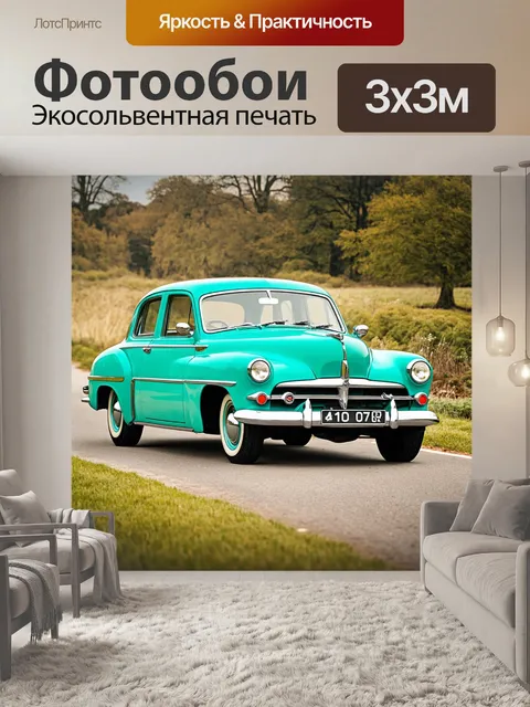 Фотообои классический ретро автомобиль в пейзаже 1950-х годов
