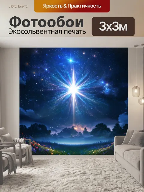 Фотообои сказка о волшебном свете, который летает по небу, освещая темные уголки и принося надежду