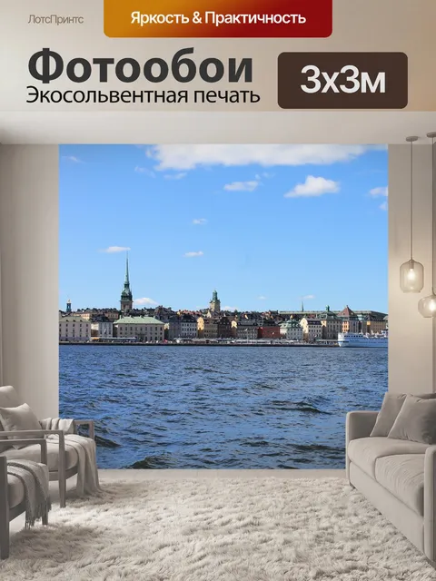 Фотообои Стокгольм