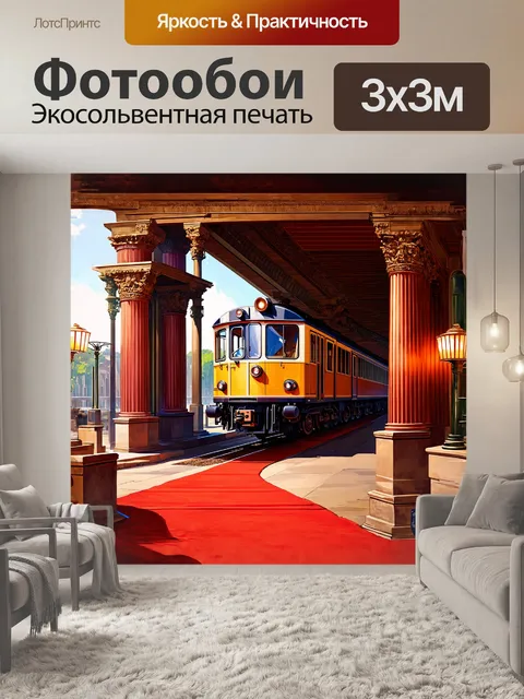 Фотообои электровоз, выполненный в стиле ар-деко, стоит на элегантной платформе вокзала с декорированными колоннами и…