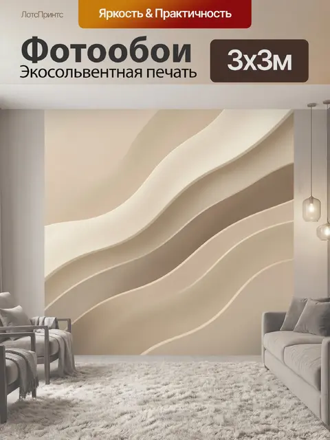 Фотообои Абстрактные бежевые волны