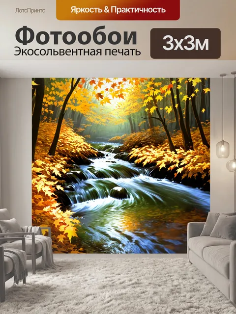 Фотообои бурлящий поток, окружённый золотыми листьями, которые словно парят в воздухе