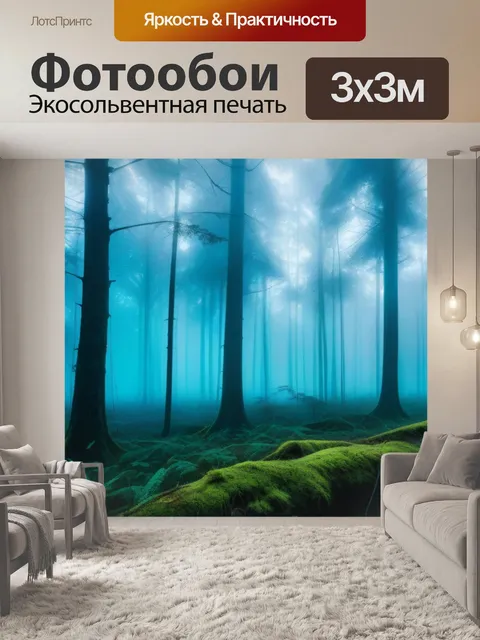 Фотообои загадочный лес с туманом