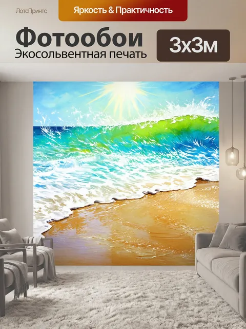 Фотообои динамичные волны, накрывающие пляж под ярким солнечным светом