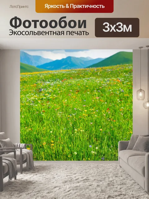 Фотообои поле надолго уединенное