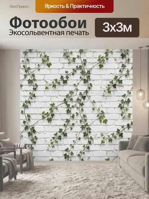 Фотообои Зеленый плющ на белой кирпичной стене