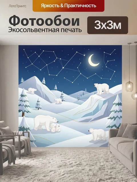 Фотообои Полярные медведи под созвездиями