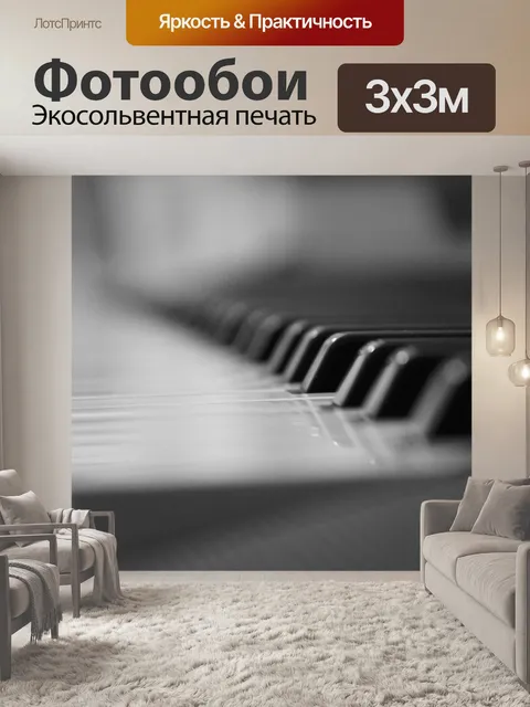 Фотообои Клавиши пианино
