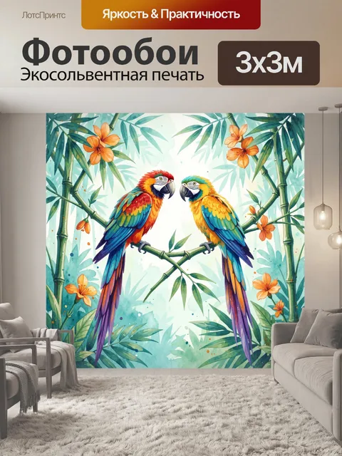 Фотообои Два попугая в тропиках