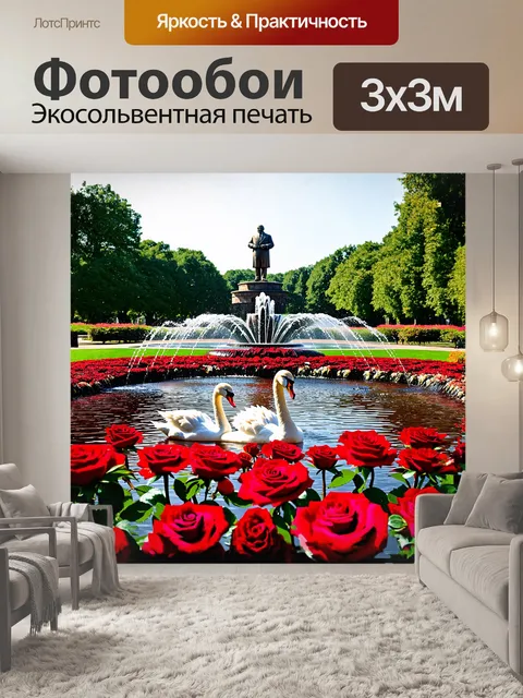 Фотообои просторный парк, где находится фонтан с алыми розами, а на его фоне виден ленин, его фигура словно вписана в…