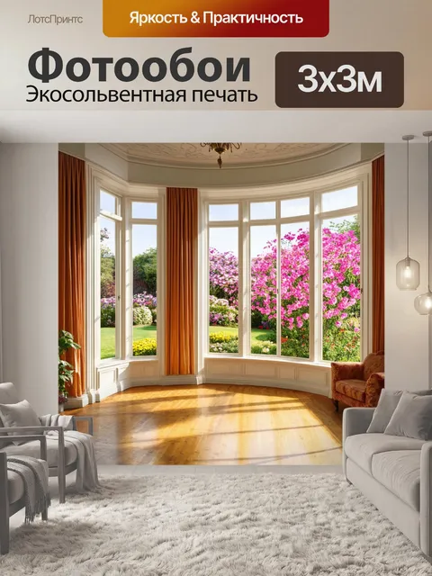Фотообои просторная комната с окнами, выходящими на цветущий сад, где свет солнца играет на стенах