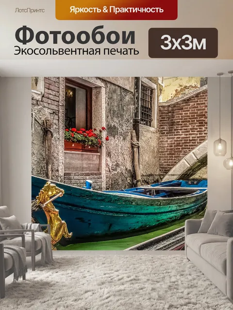 Фотообои Венецианская гондола