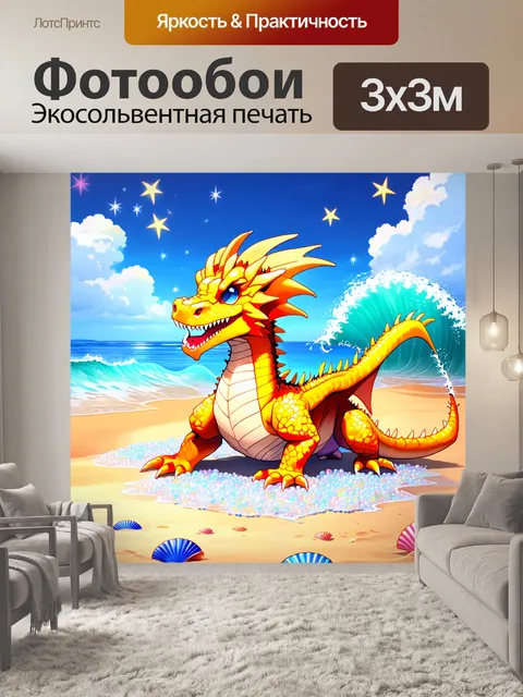 Фотообои дракон, на волшебном пляже, где волны весело плещутся