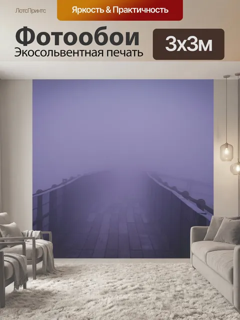 Фотообои Туманный