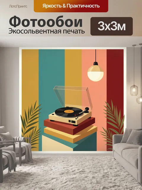 Фотообои Виниловый проигрыватель в интерьере