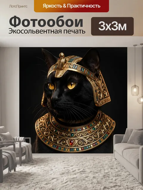 Фотообои Черный кот в золотом египетском уборе