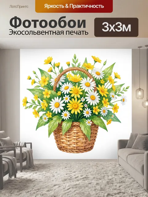 Фотообои Букет желтых и белых ромашек в корзине