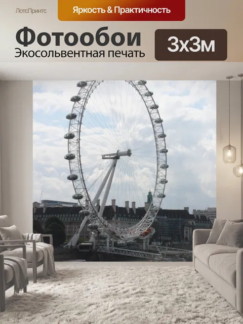 Фотообои Лондонский глаз