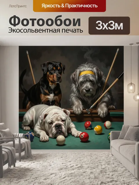 Фотообои Псы за игрой в бильярд
