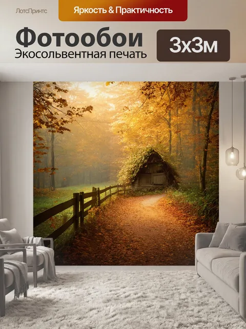 Фотообои винтаж, изображающие лесную тропу с падающими листьями и слегка запущенной оградой, вдали виднеется мирная…
