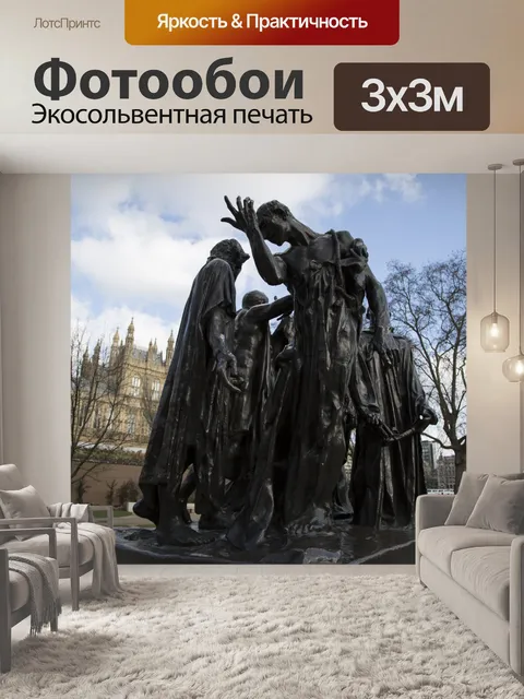 Фотообои Les Bourgeois-де-Кале - Лондон