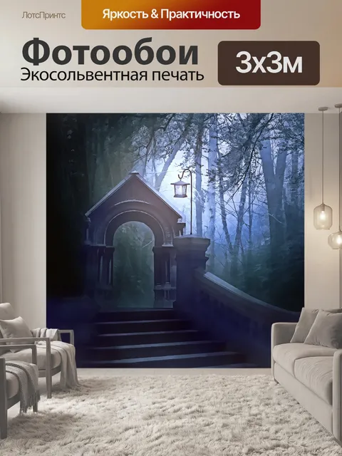 Фотообои Лесная фантазия 8