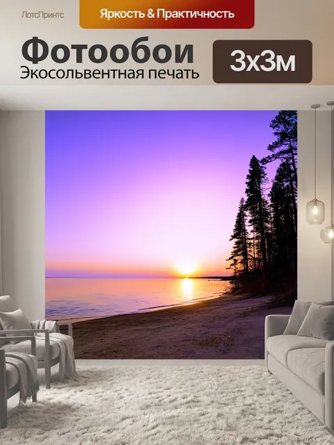 Фотообои россия байкал, высокие сосны на краю воды, пляж на закате, закатное солнце переходящее в пурпур…