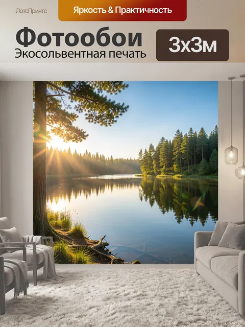 Фотообои Лесное озеро на рассвете