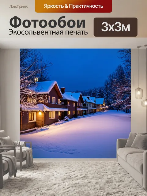 Фотообои зимний вечер с заснеженными домами
