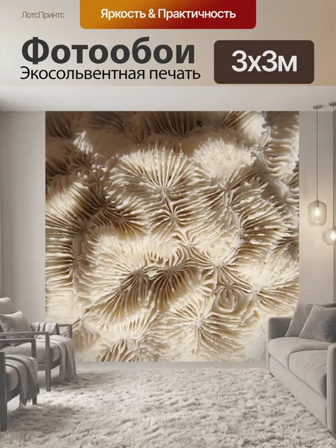 Фотообои Мозг коралл