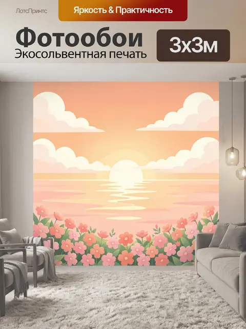 Фотообои Цветочный закат над морем