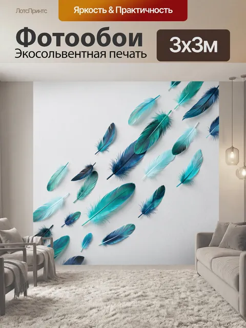 Фотообои Бирюзовые и синие перья