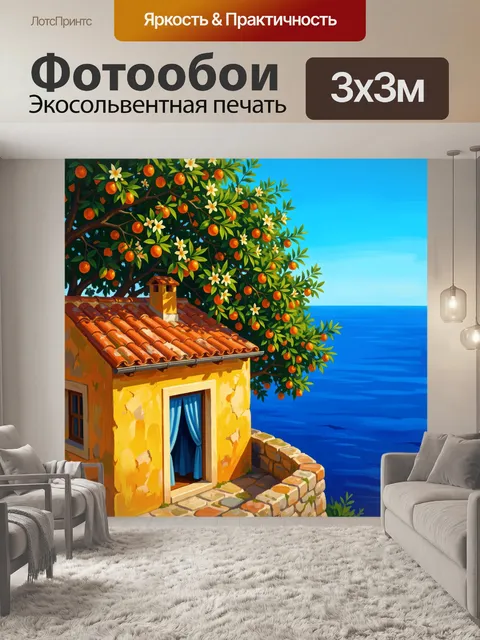 Фотообои Дом у моря с апельсиновым деревом