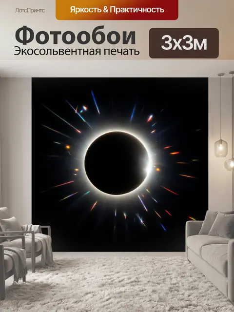 Фотообои черный с эффектом затмения