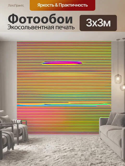 Фотообои абстракция в стиле оп-арт: цветные полосы, которые визуально сливаются, придавая общему дизайну витальность
