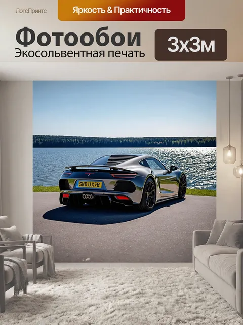 Фотообои спортивный автомобиль на фоне сверкающей воды озера