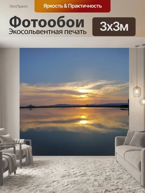 Фотообои Вечер