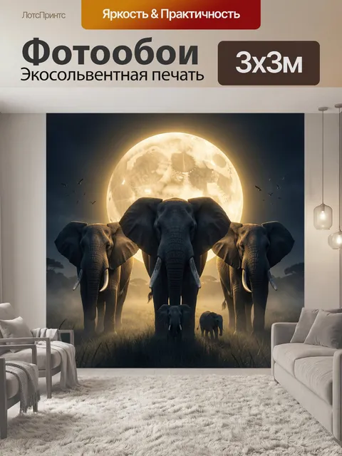 Фотообои Семья слонов под полной луной