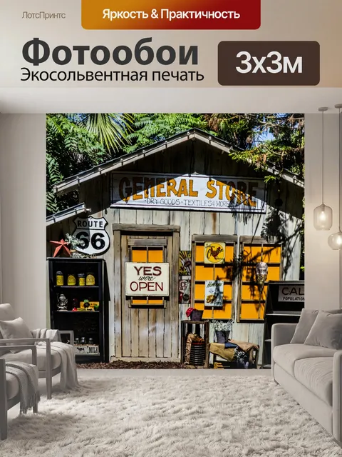 Фотообои Общий маршрут магазина 66