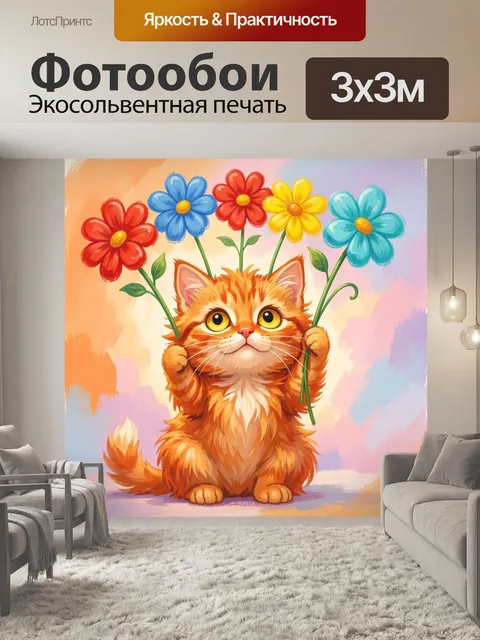 300 × 300 см · Экосольвентная печать